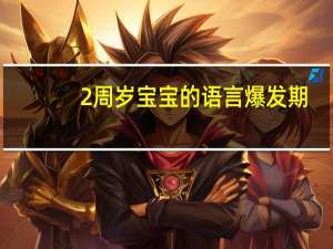 2周岁宝宝的语言爆发期，适合宝宝的绘本有哪些