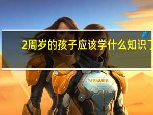 2周岁的孩子应该学什么知识了
