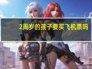 2周岁的孩子要买飞机票吗