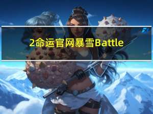 2命运官网暴雪Battle.net