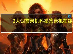 2大词答录机科举答录机在线