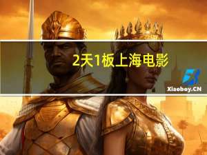 2天1板上海电影：目前经营状况正常内外部经营环境未发生重大变化