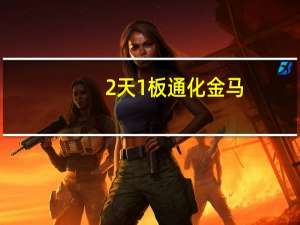 2天1板通化金马：提醒投资者注意二级市场炒作风险