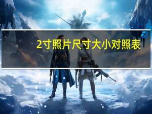 2寸照片尺寸大小对照表（2寸照片尺寸大小ps）