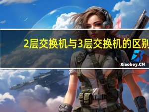 2层交换机与3层交换机的区别