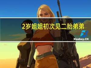 2岁姐姐初次见二胎弟弟，反应令人心疼，生二胎到底是福是祸