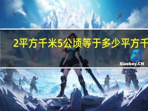 2平方千米5公顷等于多少平方千米