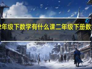 2年级下数学有什么课 二年级下册数学试卷