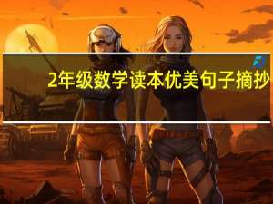 2年级数学读本优美句子摘抄