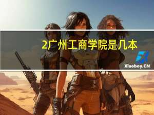 2广州工商学院是几本