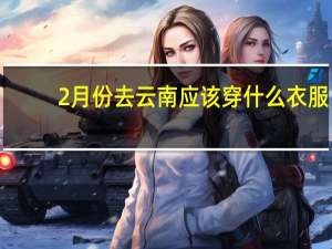 2月份去云南应该穿什么衣服