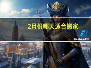 2月份哪天适合搬家