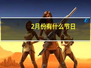 2月份有什么节日