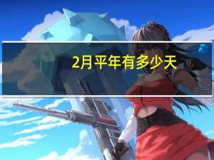 2月平年有多少天