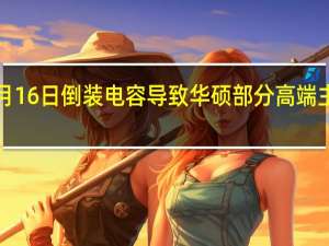 2月16日倒装电容导致华硕部分高端主板烧毁