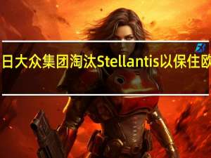 2月16日大众集团淘汰Stellantis以保住欧洲销售冠军