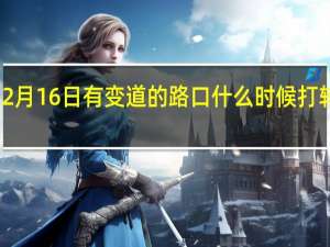 2月16日有變道的路口什么時候打轉向燈？