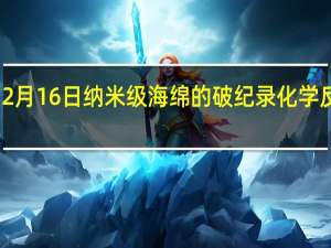 2月16日纳米级海绵的破纪录化学反应性