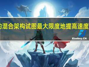 2月16日英特尔的混合架构试图最大限度地提高速度并最大限度地降低功耗
