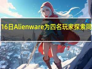 2月16日Alienware为四名玩家探索同步游戏流