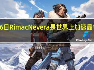 2月16日RimacNevera是世界上加速最快的量产车