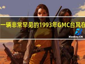 2月17日一辆非常罕见的1993年GMC台风在带拖车上拍卖