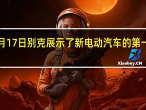 2月17日别克展示了新电动汽车的第一张图片