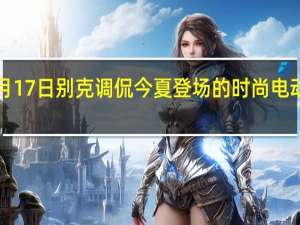 2月17日 别克调侃今夏登场的时尚电动车概念