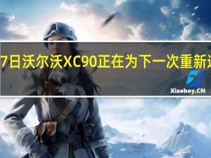 2月17日沃尔沃XC90正在为下一次重新造型做准备