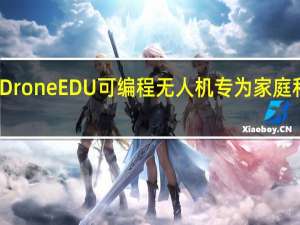 2月17日CoDroneEDU可编程无人机专为家庭和学校教育而设计