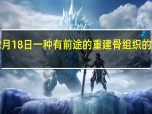 2月18日一种有前途的重建骨组织的新方法