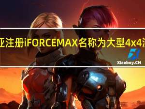 2月18日丰田在澳大利亚注册iFORCEMAX名称为大型4x4混合动力SUV和utes铺平道路