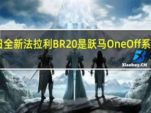 2月18日全新法拉利BR20是跃马OneOff系列的最新成员