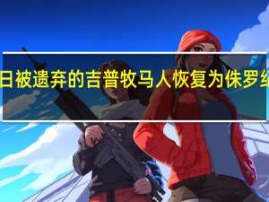 2月18日被遗弃的吉普牧马人恢复为侏罗纪公园致敬车