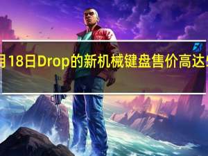 2月18日Drop的新机械键盘售价高达500美元