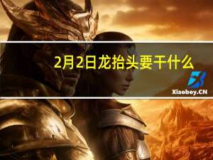 2月2日龙抬头要干什么