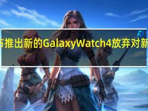 2月21日三星宣布推出新的GalaxyWatch4放弃对新可穿戴设备的iOS支持