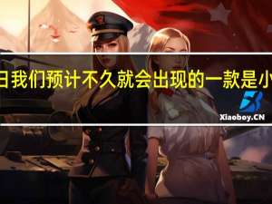 2月21日我们预计不久就会出现的一款是小米MixFold2