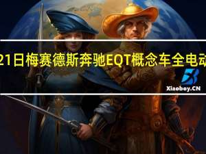 2月21日梅赛德斯奔驰EQT概念车全电动小型货车