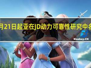 2月21日起亚在JD动力可靠性研究中名列前茅