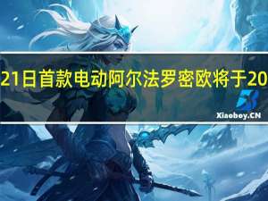 2月21日首款电动阿尔法罗密欧将于2024年亮相