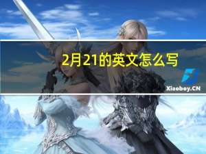 2月21的英文怎么写