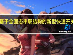 2月22日基于全固态串联结构的新型快速开关电致变色器件
