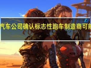 2月22日大众汽车公司确认标志性跑车制造商可能很快成为上市企业