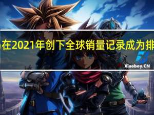 2月22日宝马在2021年创下全球销量记录成为排名第一的高端品牌