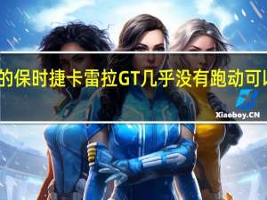 2月22日17岁的保时捷卡雷拉GT几乎没有跑动可以卖到创纪录的价格