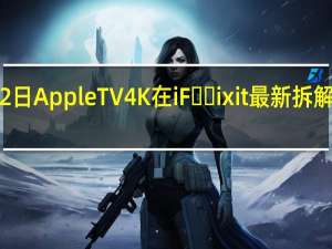 2月22日AppleTV4K在iF​​ixit最新拆解中获得8分