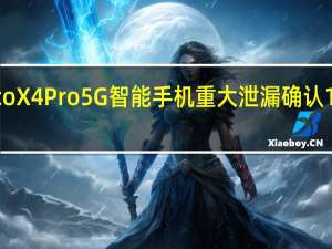 2月22日PocoX4Pro5G智能手机重大泄漏确认108MP相机SD695