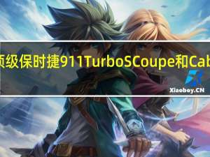 2月23日顶级保时捷911TurboSCoupe和Cabriolet首次亮相