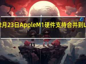 2月23日AppleM1硬件支持合并到Linux5.13
